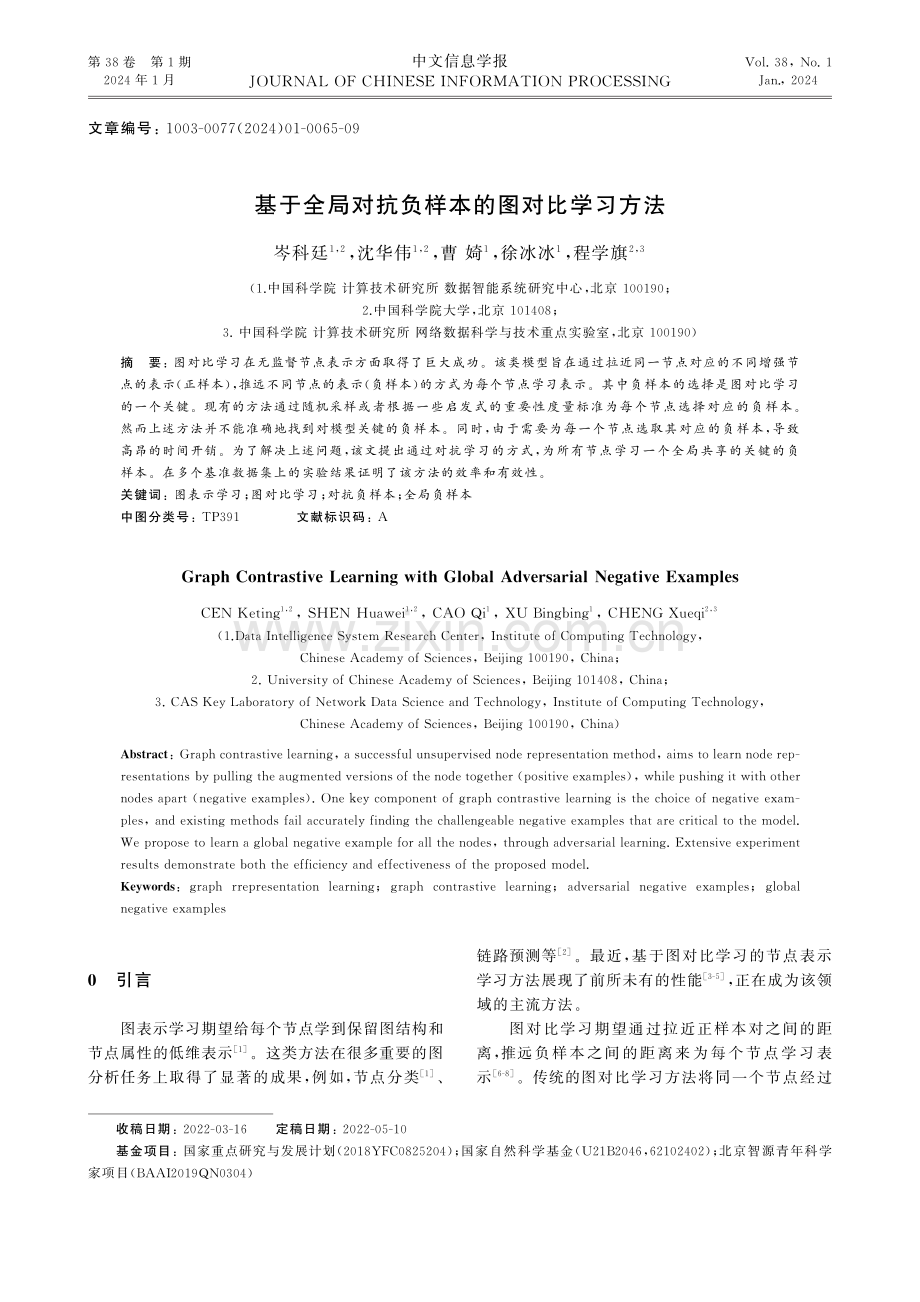 基于全局对抗负样本的图对比学习方法.pdf_第1页