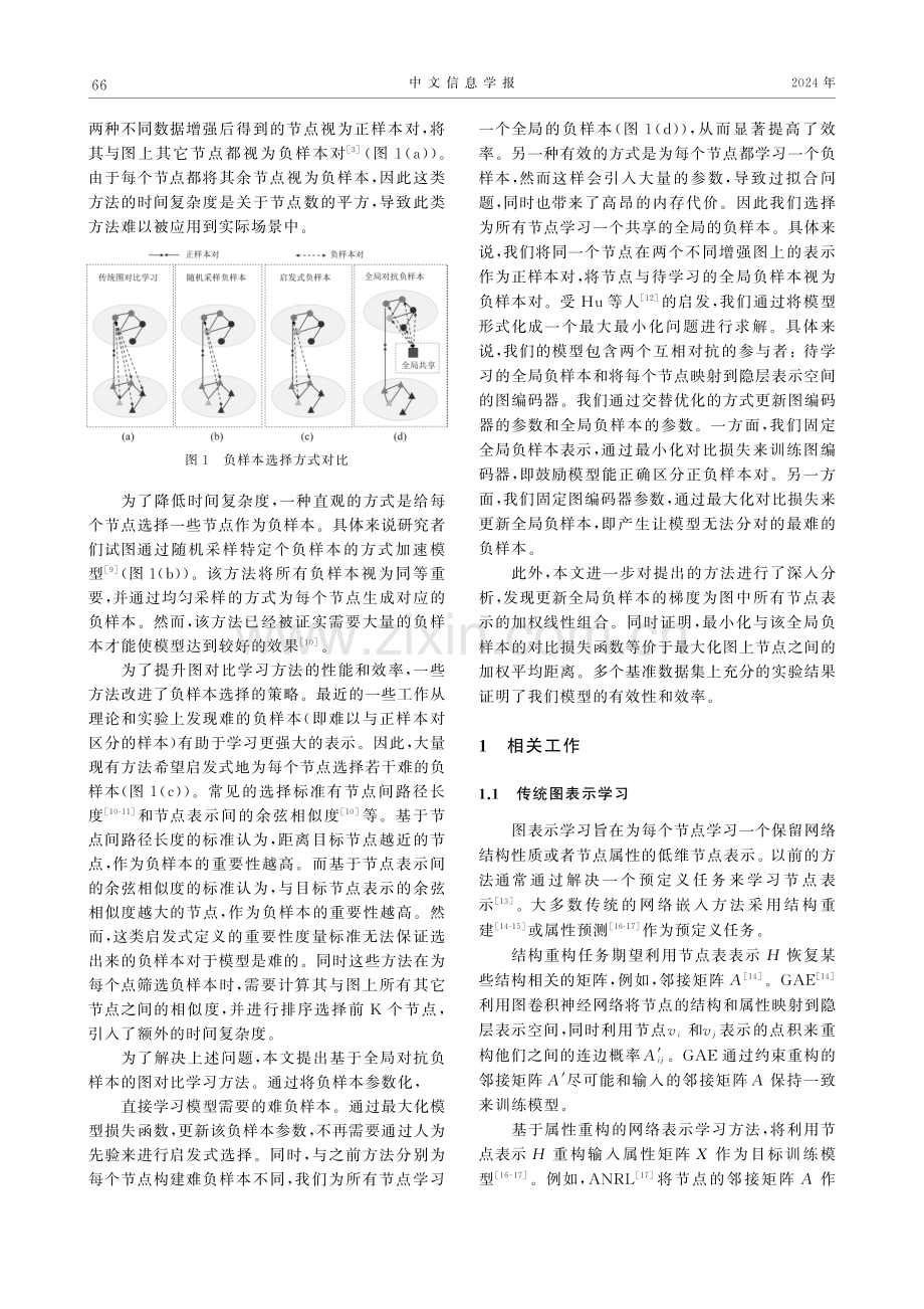 基于全局对抗负样本的图对比学习方法.pdf_第2页