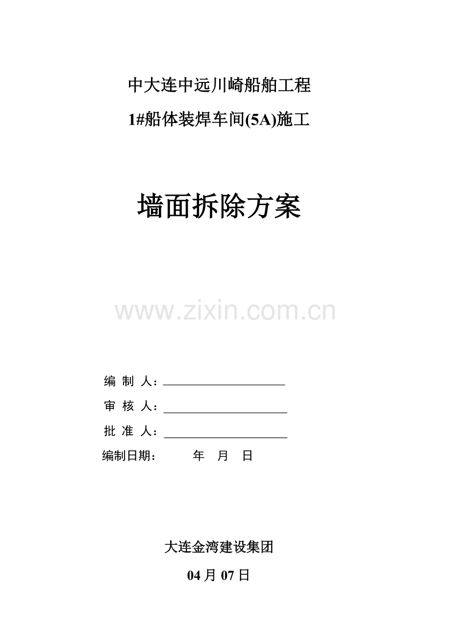 原厂房彩钢墙面板拆除综合标准施工专业方案.doc_第1页