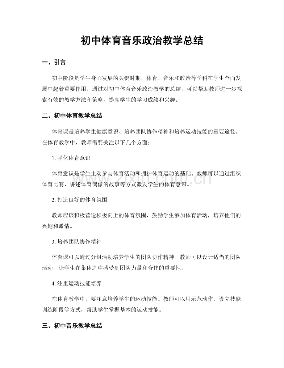 初中体育音乐政治教学总结.docx_第1页