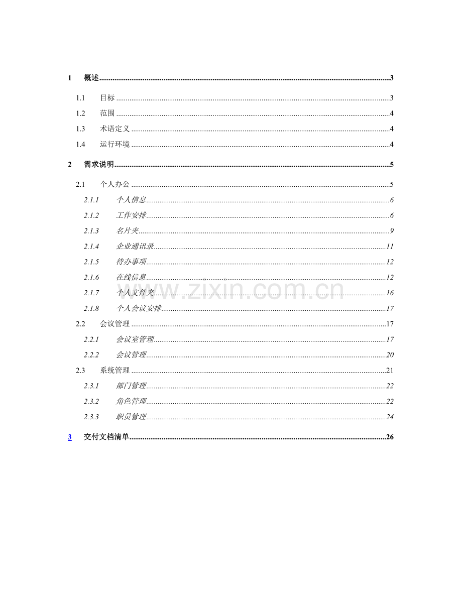 OA办公标准管理系统需求说明文档.doc_第2页