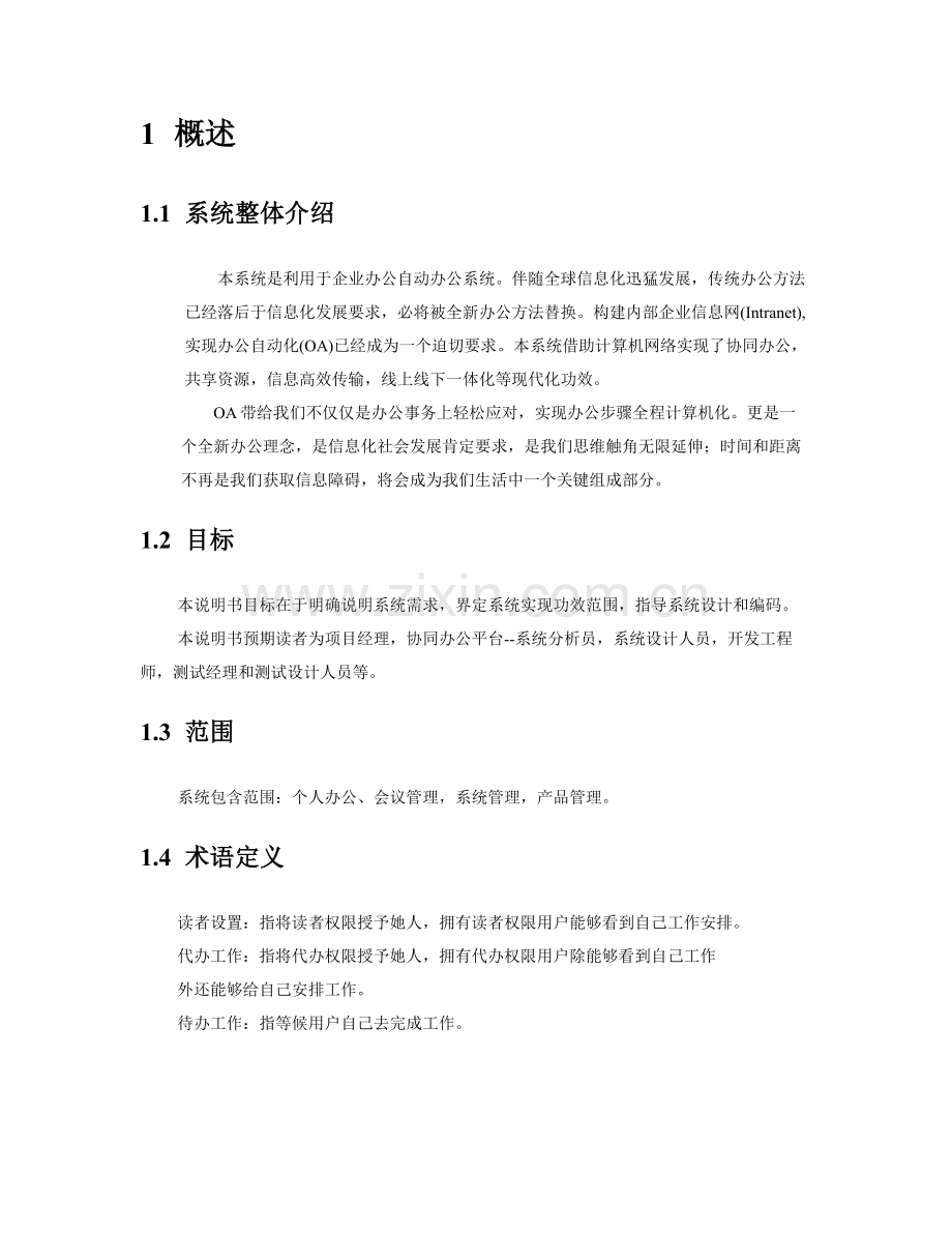 OA办公标准管理系统需求说明文档.doc_第3页