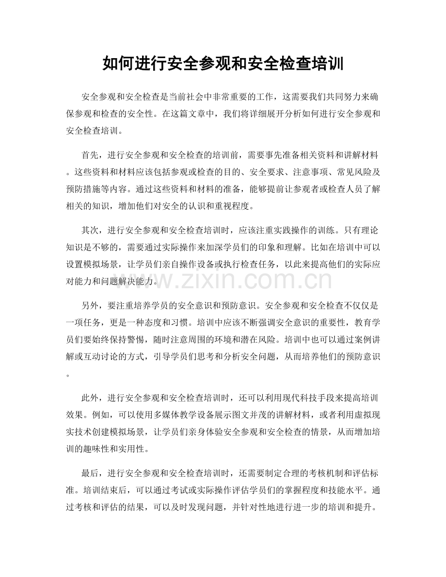 如何进行安全参观和安全检查培训.docx_第1页