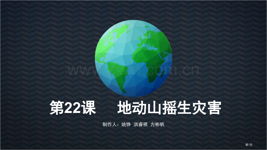 六年级地方课地动山摇生灾害省公共课一等奖全国赛课获奖课件.pptx_第1页