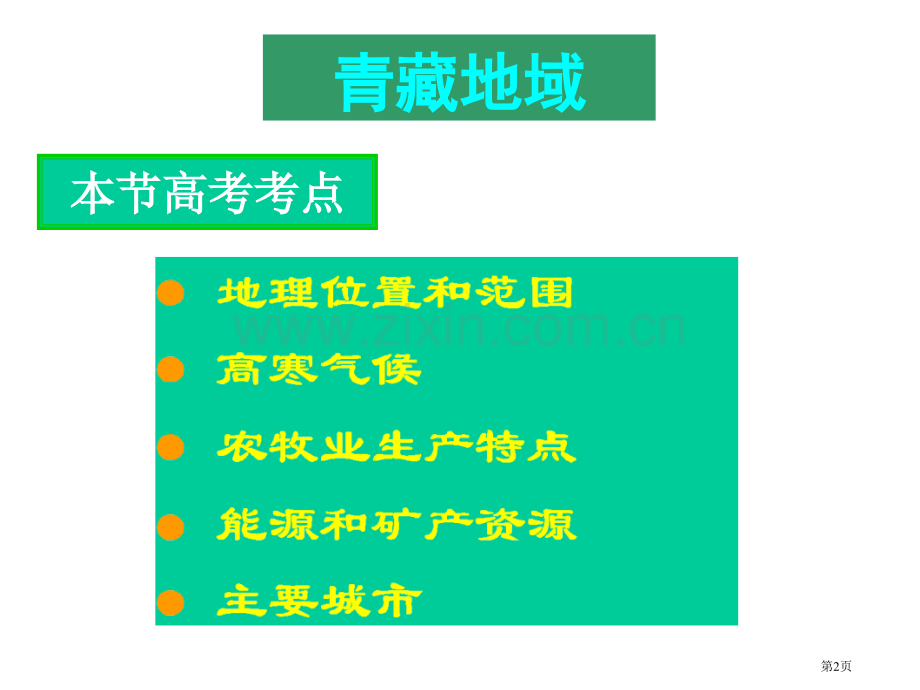 我国分区地理—青藏地区省公共课一等奖全国赛课获奖课件.pptx_第2页