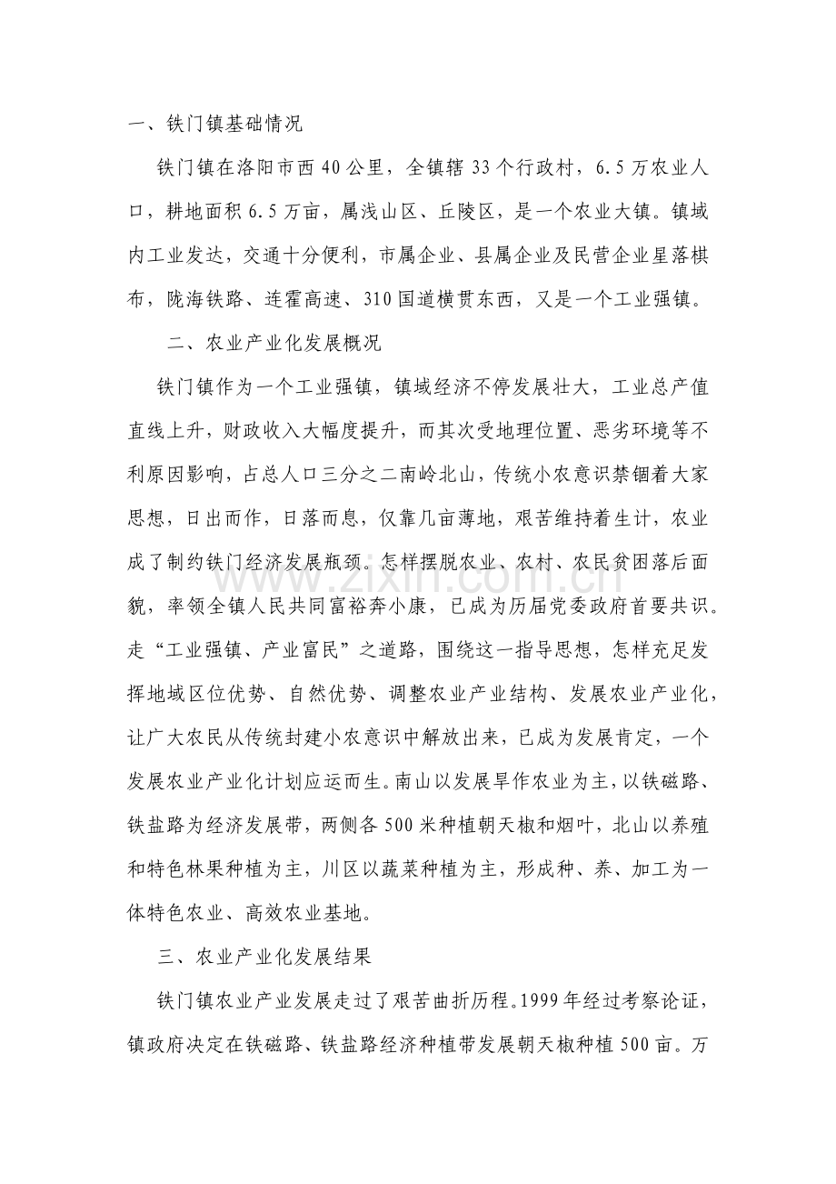 农业产业化调研研究报告.docx_第1页