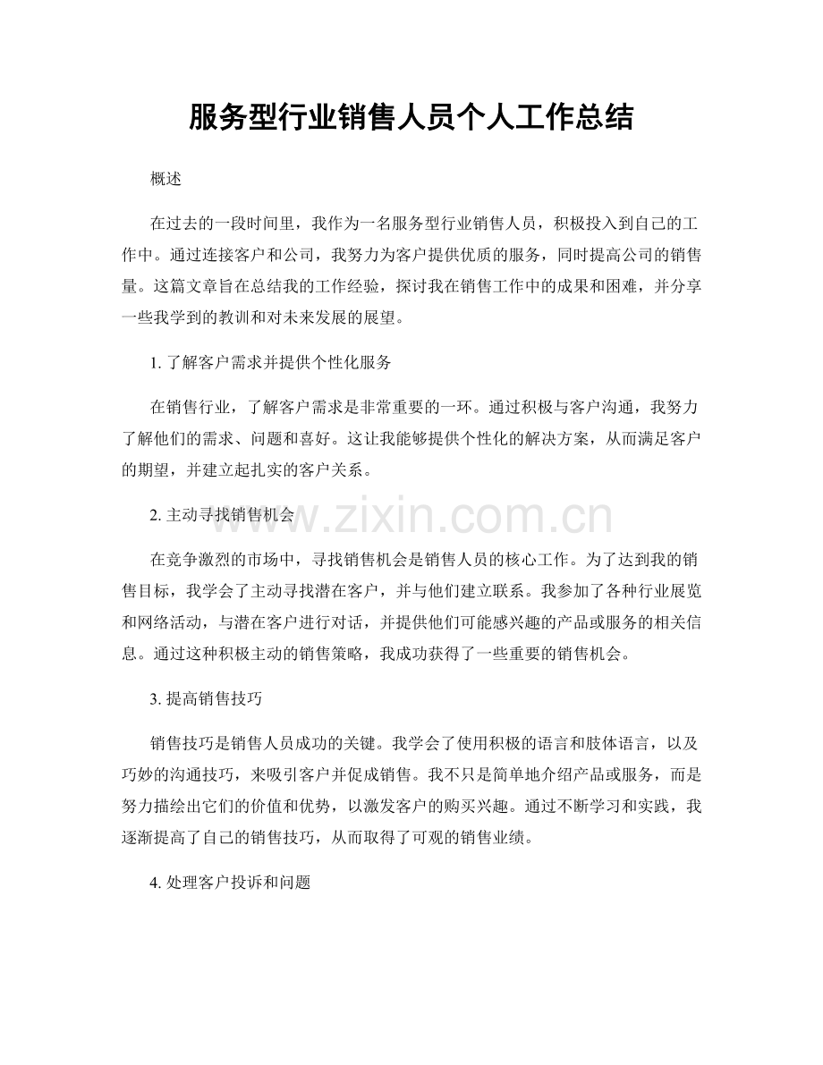 服务型行业销售人员个人工作总结.docx_第1页