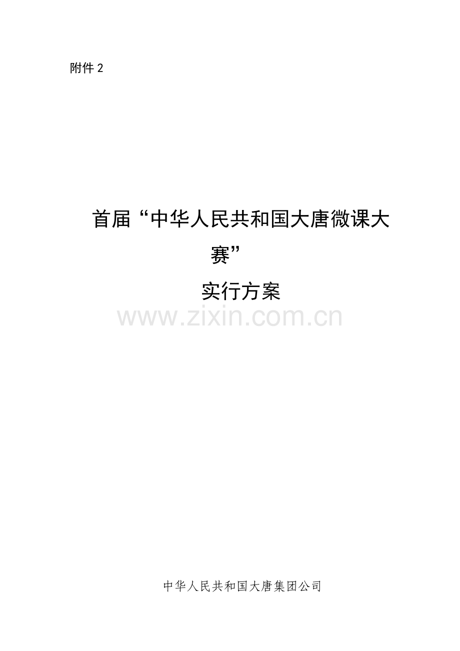 微课大赛实施专项方案.doc_第1页