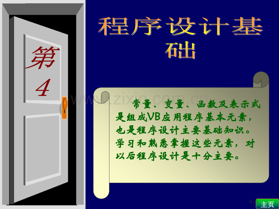 VB教程教案专业知识讲座省公共课一等奖全国赛课获奖课件.pptx_第1页