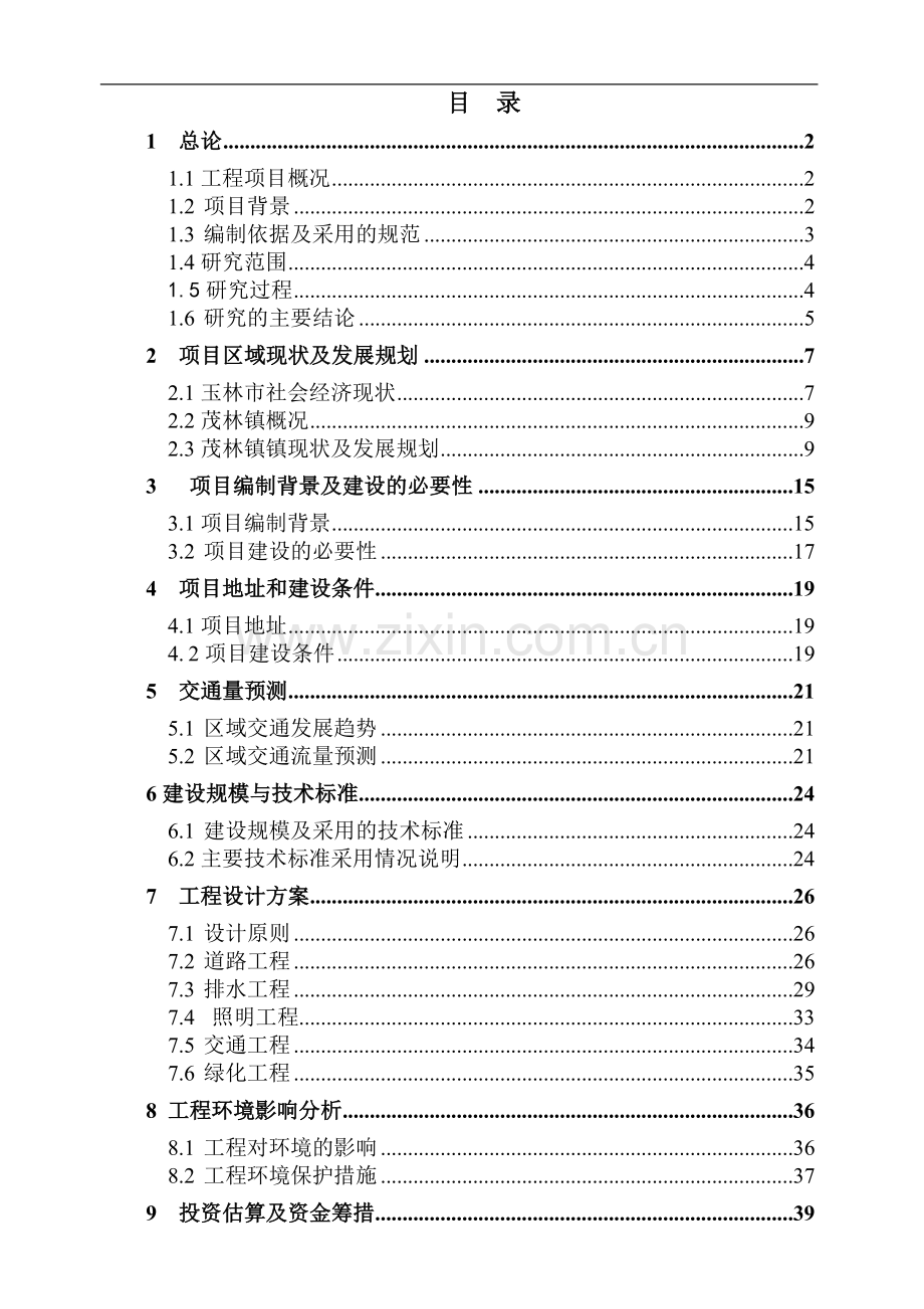 玉林市玉州区茂林镇城镇基础设施建设项目可行性研究报告.doc_第1页