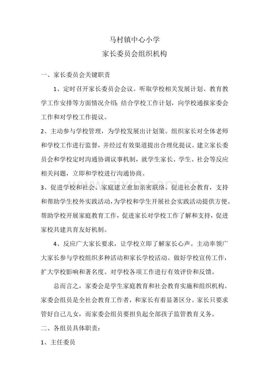 家长委员会组织机构.doc_第1页