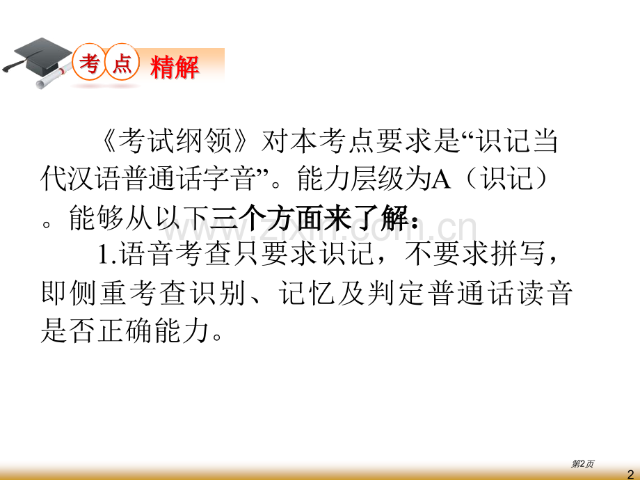 学海导航高中总复习第1轮语文识记现代汉语普通话的字音省公共课一等奖全国赛课获奖课件.pptx_第2页