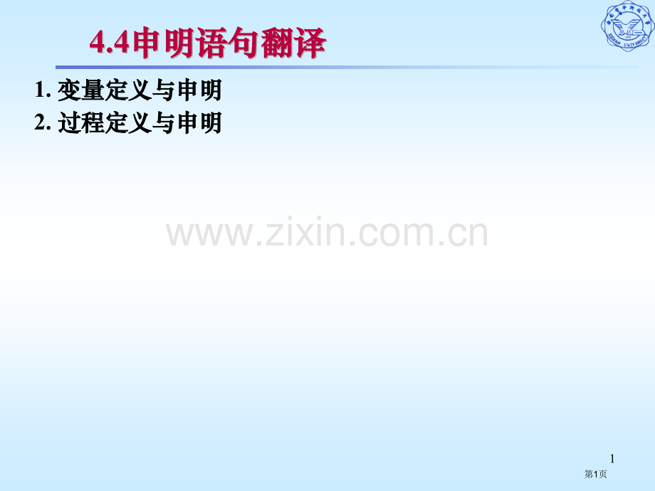 声明语句的翻译教学课件市公开课一等奖百校联赛特等奖课件.pptx_第1页