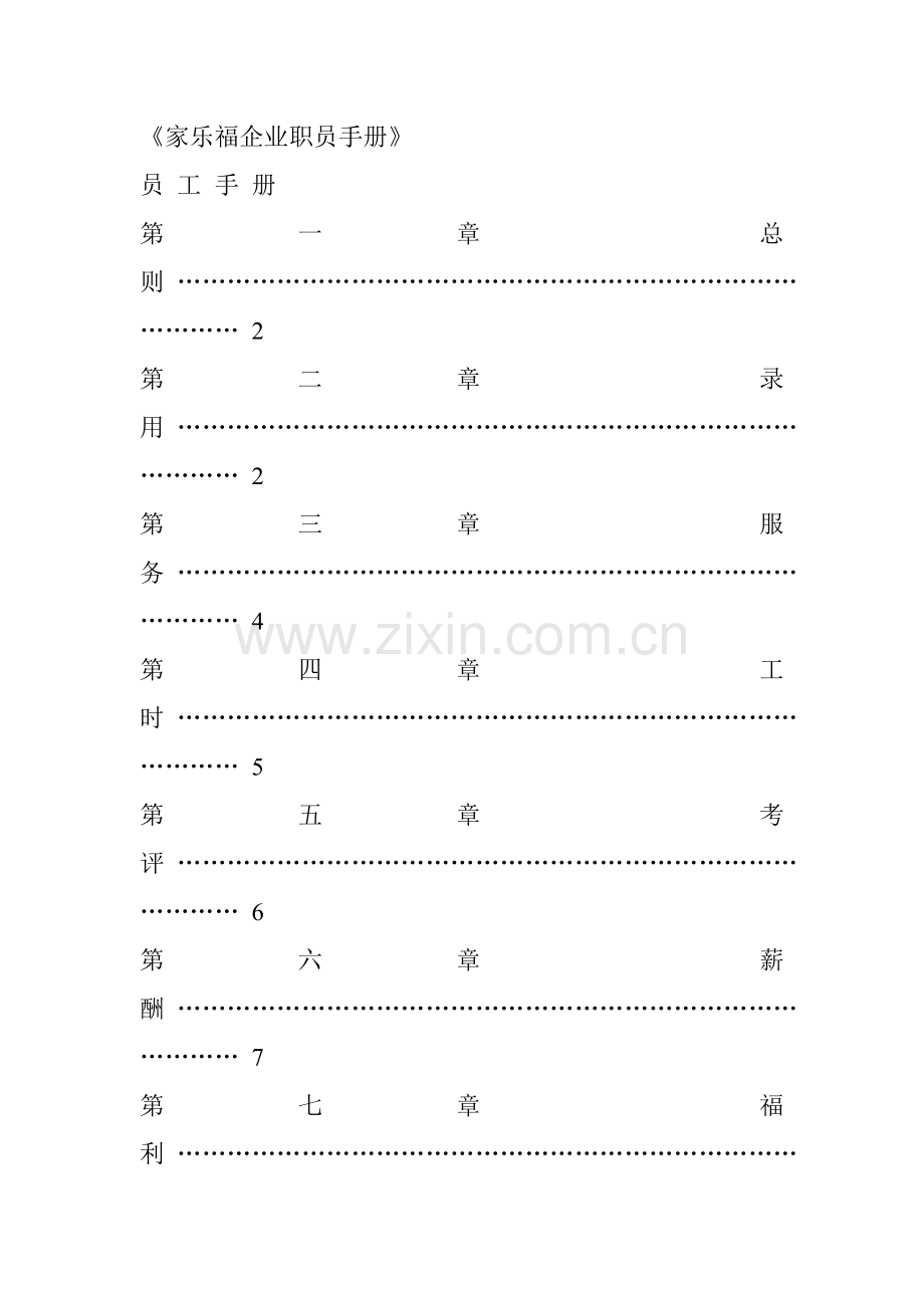 嫁乐福公司员工行为手册模板.doc_第1页