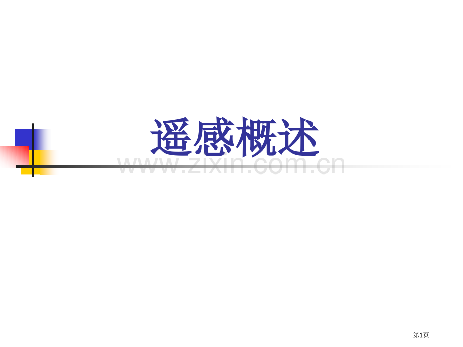 一讲遥感概述遥感物理基础市公开课一等奖百校联赛特等奖课件.pptx_第1页