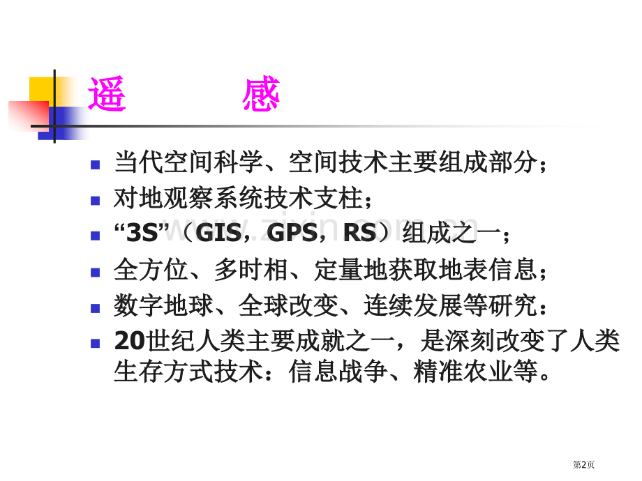 一讲遥感概述遥感物理基础市公开课一等奖百校联赛特等奖课件.pptx_第2页