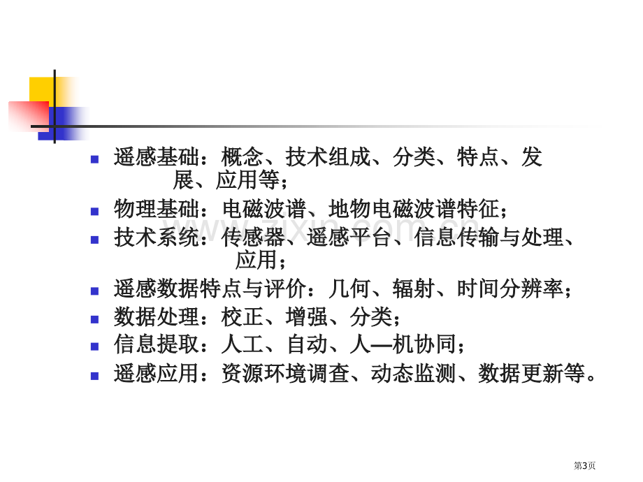 一讲遥感概述遥感物理基础市公开课一等奖百校联赛特等奖课件.pptx_第3页