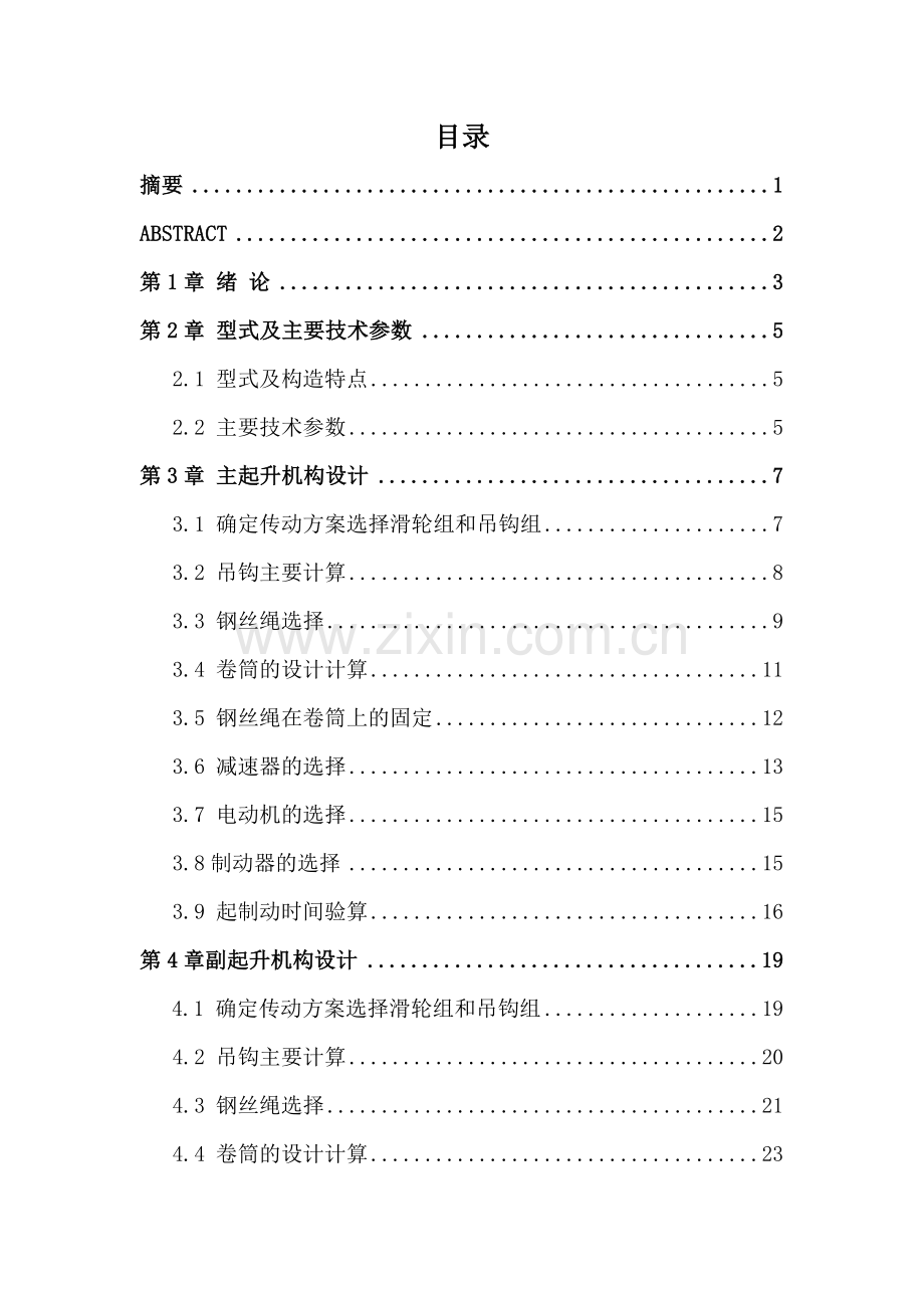 20-5t13.5m正轨箱型桥式起重机起升机构和运行机构的设计毕业论文.doc_第2页