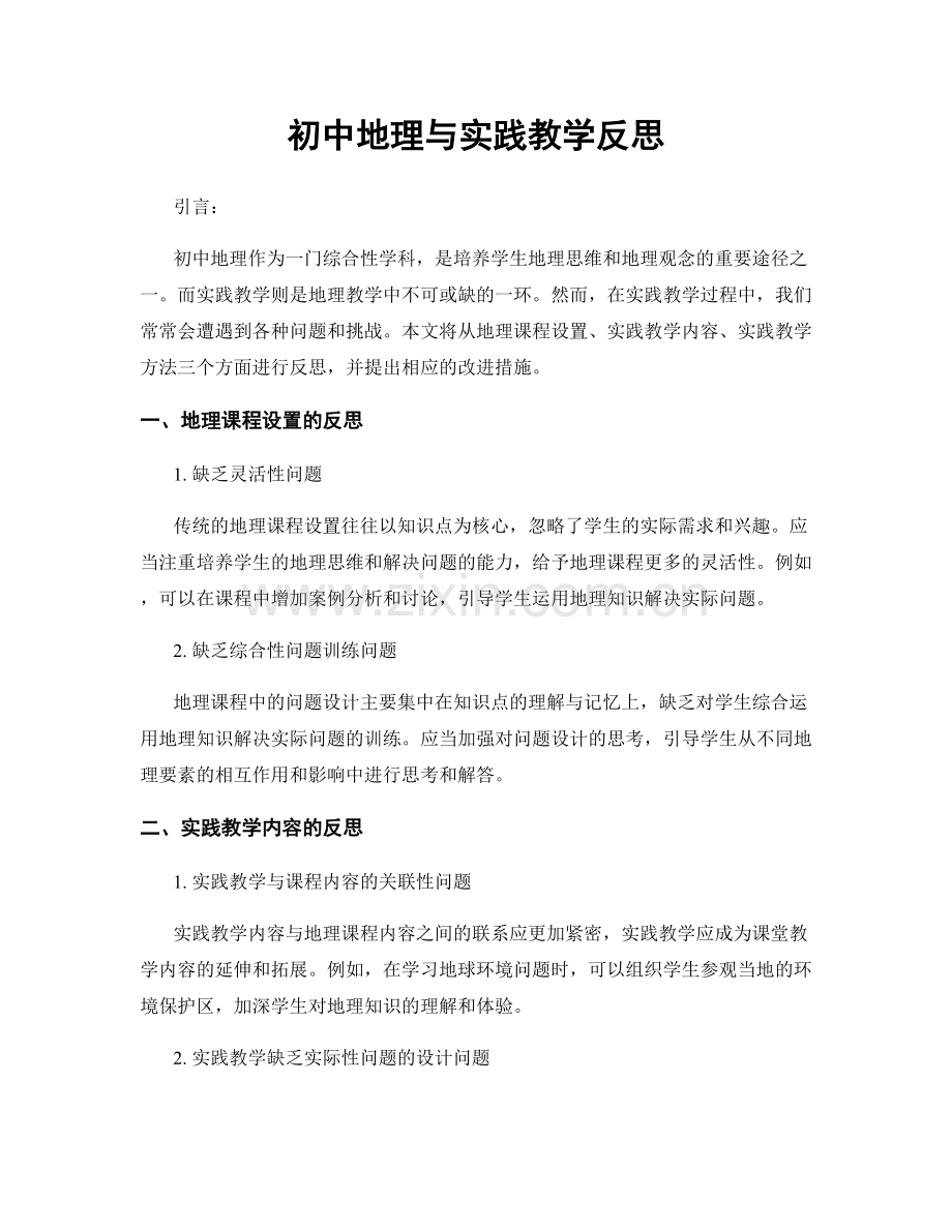 初中地理与实践教学反思.docx_第1页