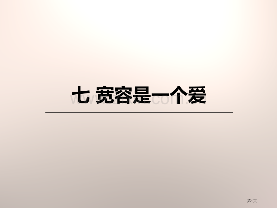 八年级语文下册7宽容是一种爱课件省公开课一等奖新名师比赛一等奖课件.pptx_第1页