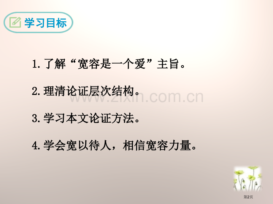 八年级语文下册7宽容是一种爱课件省公开课一等奖新名师比赛一等奖课件.pptx_第2页