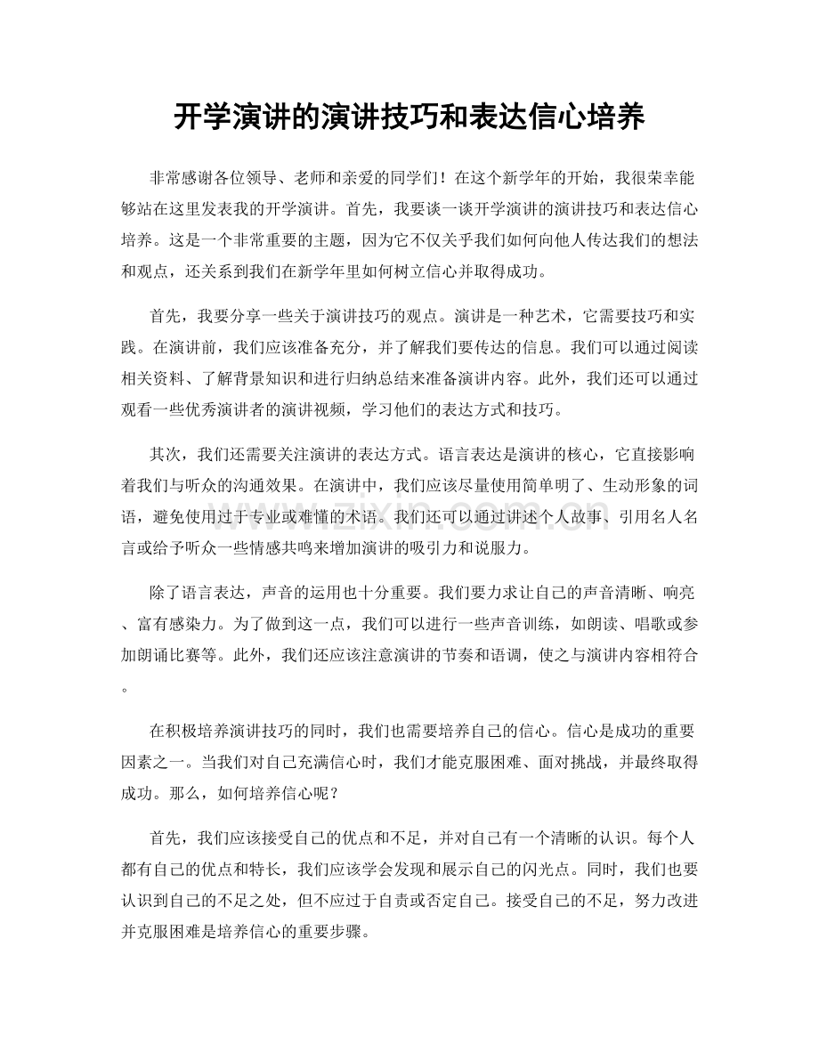 开学演讲的演讲技巧和表达信心培养.docx_第1页