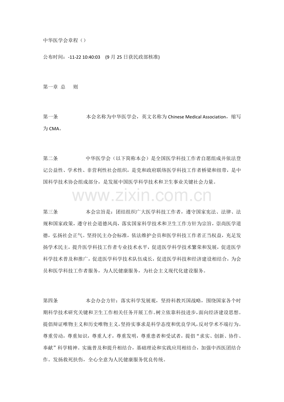 中华医学会新版章程.docx_第1页