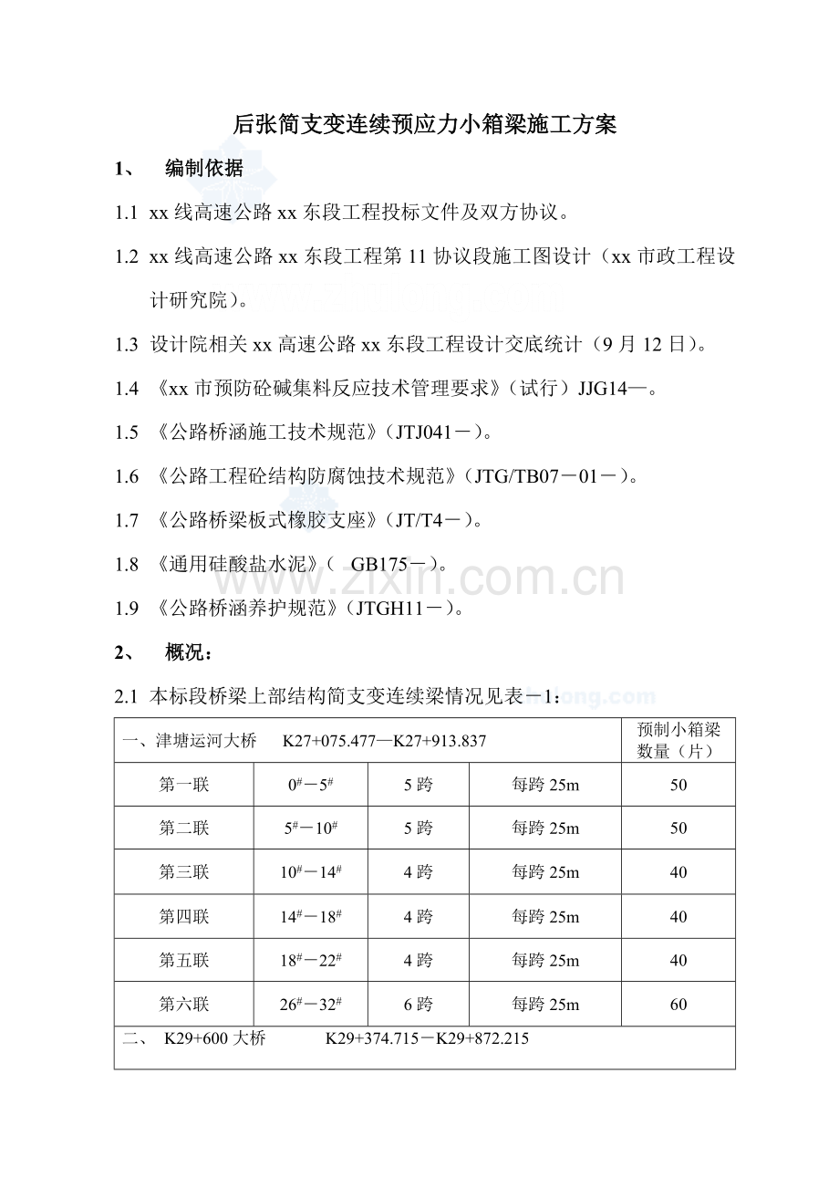 后张简支变连续预应力小箱梁综合标准施工专业方案.doc_第1页