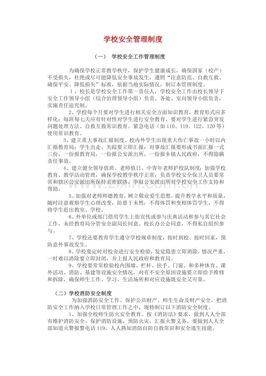 学校安全管理新规制度.doc_第1页