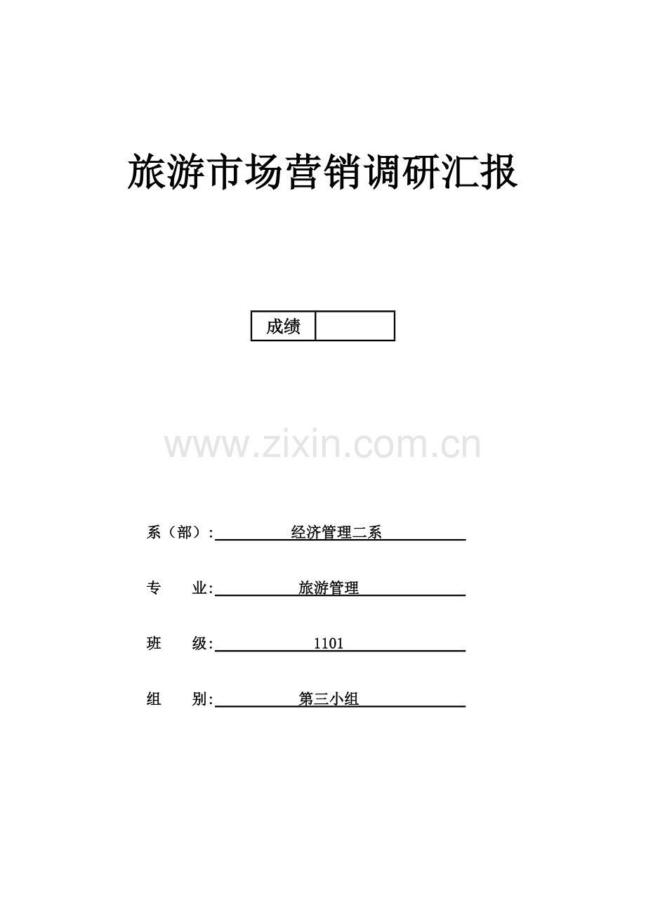 旅游市场营销调研研究报告.doc_第1页