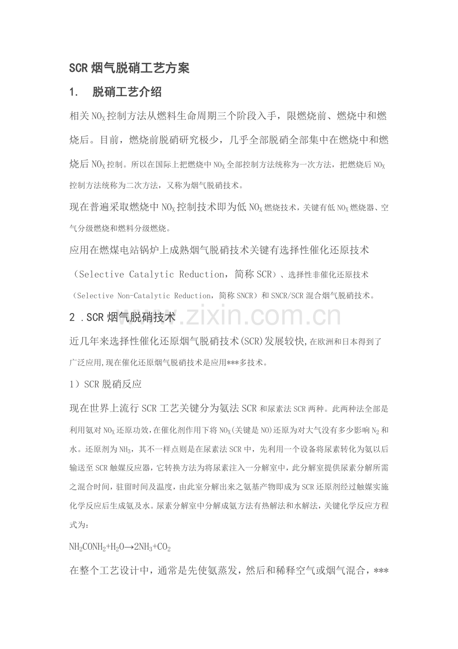 SCR烟气脱硝基本工艺专项方案.docx_第1页