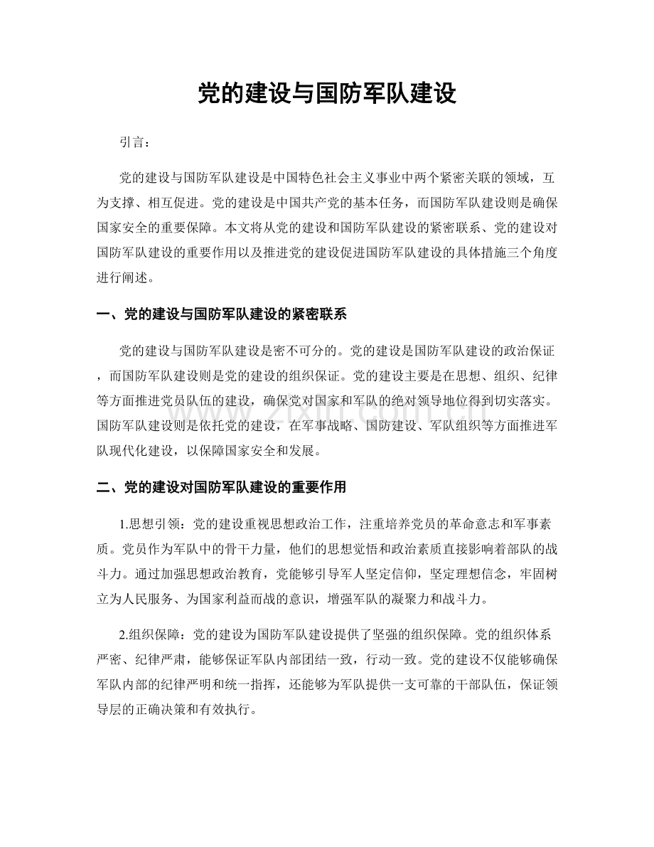 党的建设与国防军队建设.docx_第1页