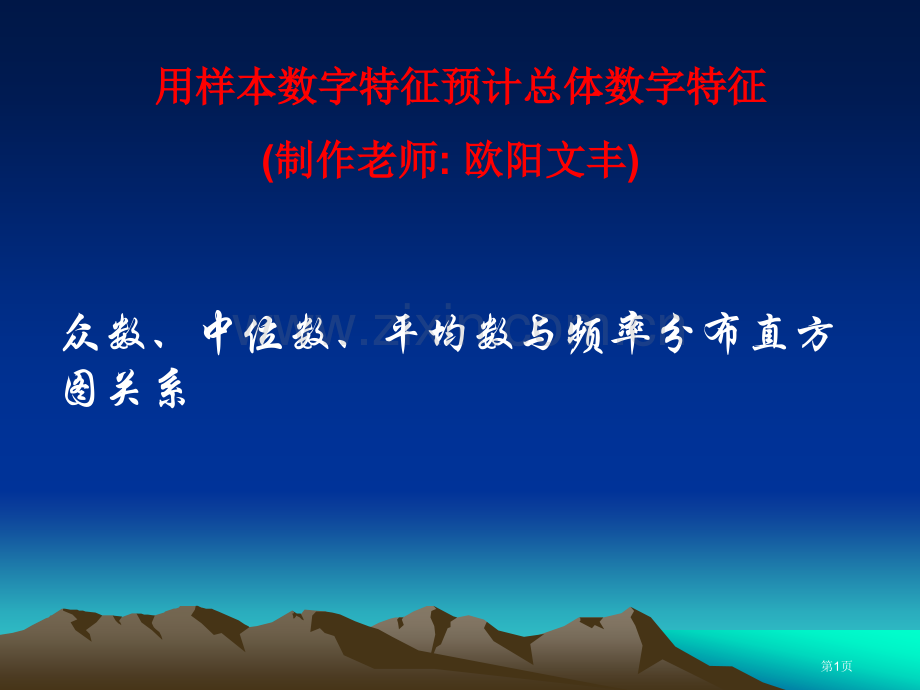 众数中位数平均数和频率分布直方图的关系市公开课一等奖百校联赛获奖课件.pptx_第1页