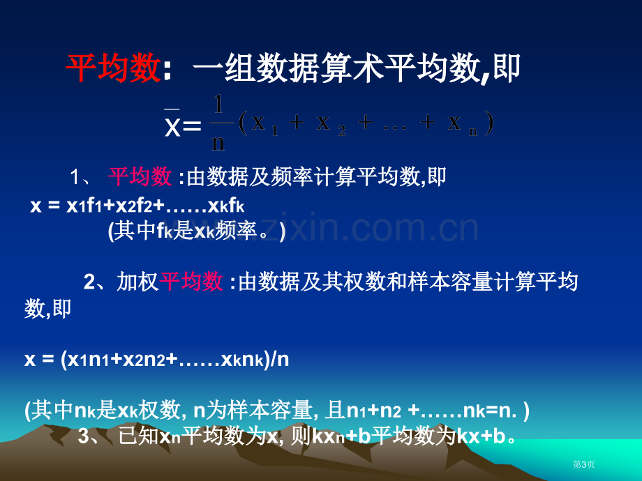 众数中位数平均数和频率分布直方图的关系市公开课一等奖百校联赛获奖课件.pptx_第3页