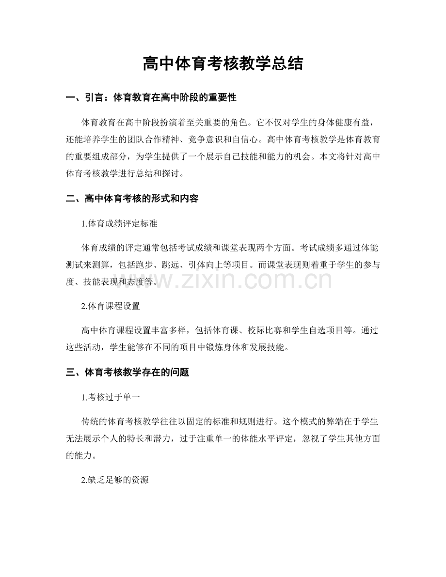 高中体育考核教学总结.docx_第1页