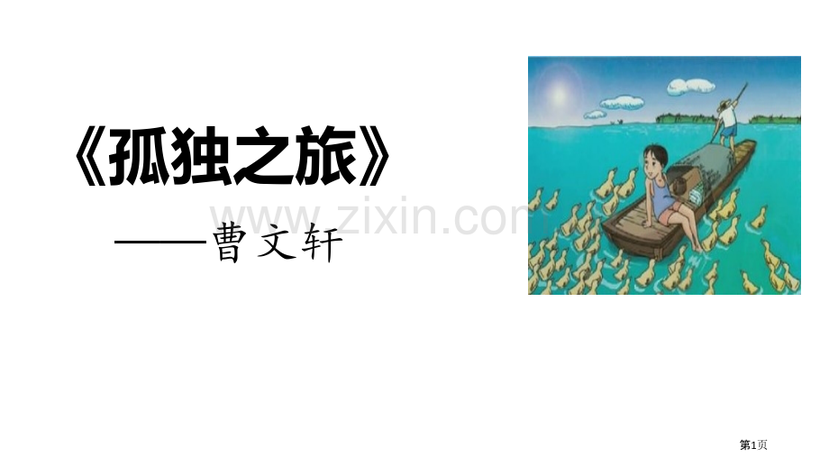 孤独之旅新版省公开课一等奖新名师比赛一等奖课件.pptx_第1页