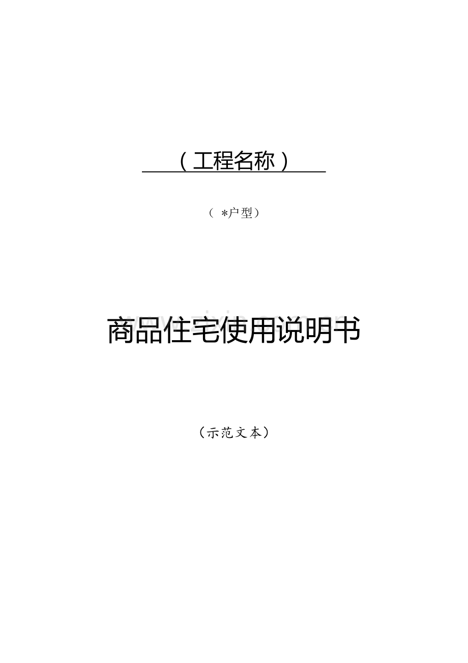 商品住宅使用新版说明书示范文本.docx_第1页