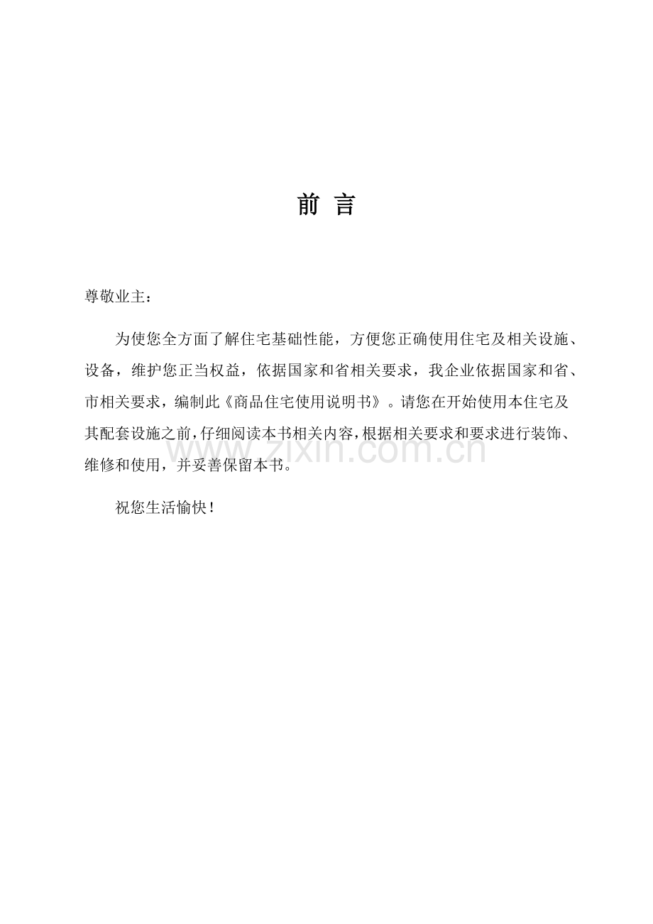 商品住宅使用新版说明书示范文本.docx_第3页