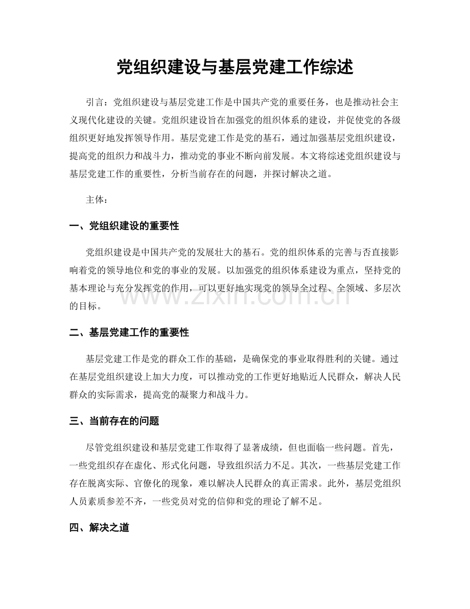 党组织建设与基层党建工作综述.docx_第1页