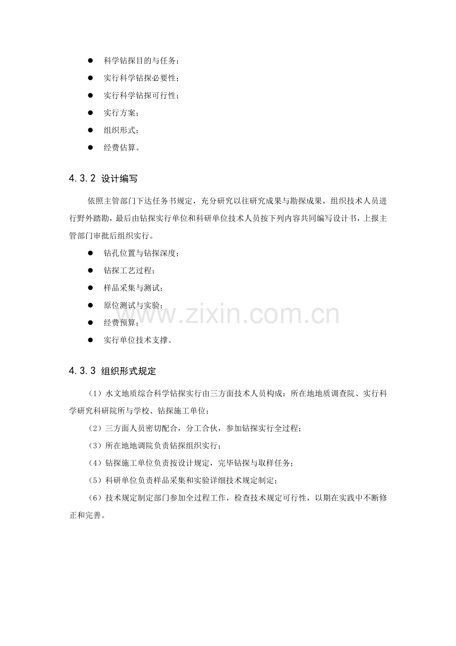 全国地下水调查关键技术要求关键技术要求水文地质综合科学钻探关键技术要求.doc_第3页