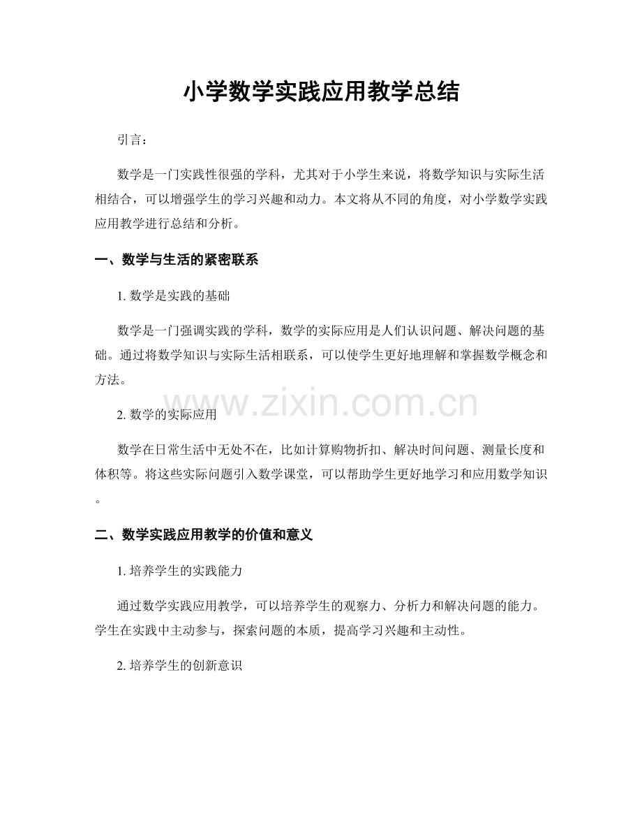 小学数学实践应用教学总结.docx_第1页