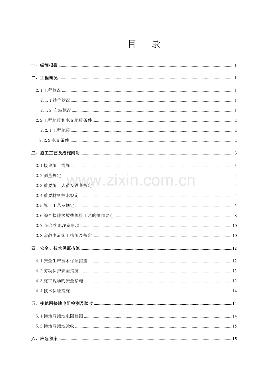 地铁站综合接地及杂散电流综合施工专题方案.docx_第1页