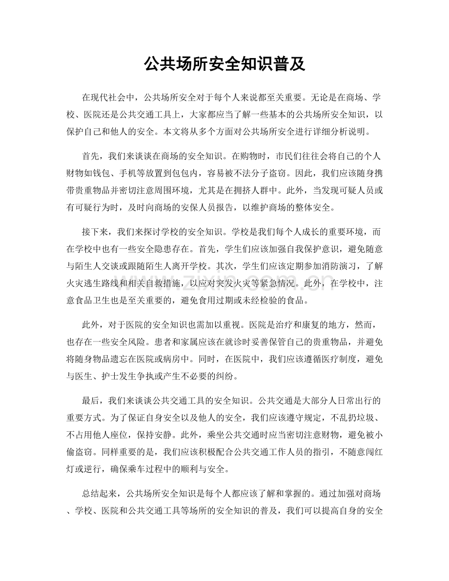 公共场所安全知识普及.docx_第1页