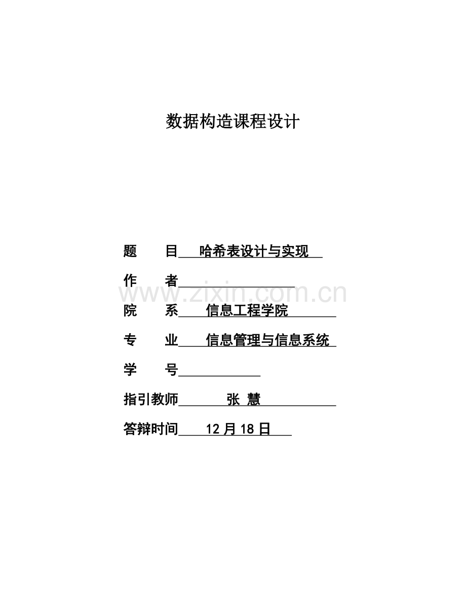 专业课程设计试验报告哈希表的设计和实现.doc_第1页