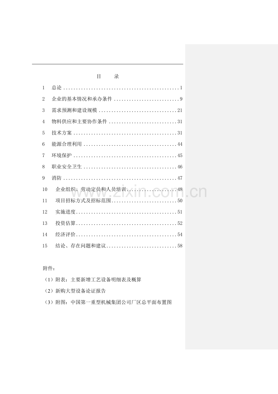 大型水电铸锻件技术改造项目可行性研究报告.doc_第1页