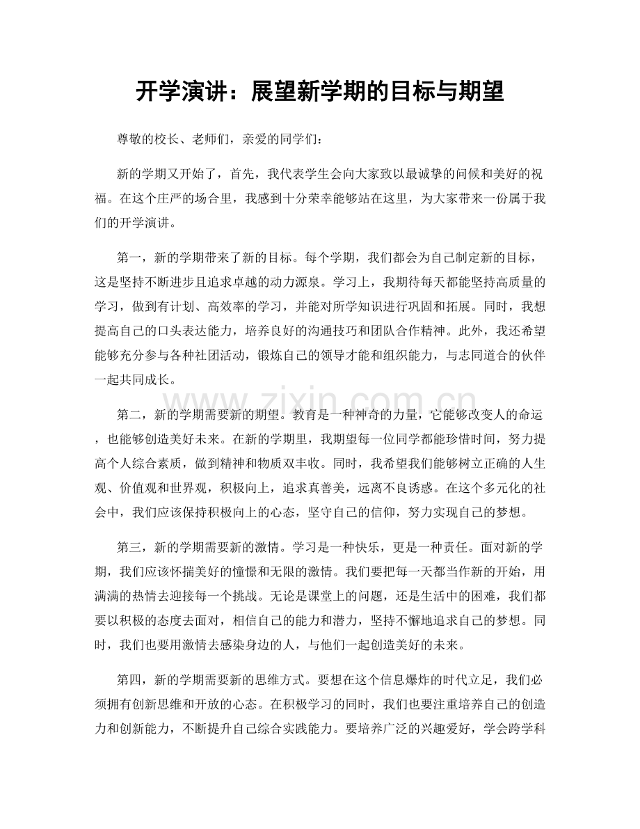 开学演讲：展望新学期的目标与期望.docx_第1页