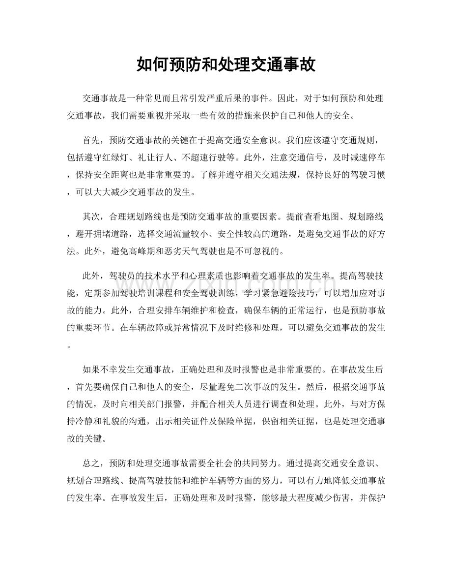 如何预防和处理交通事故.docx_第1页