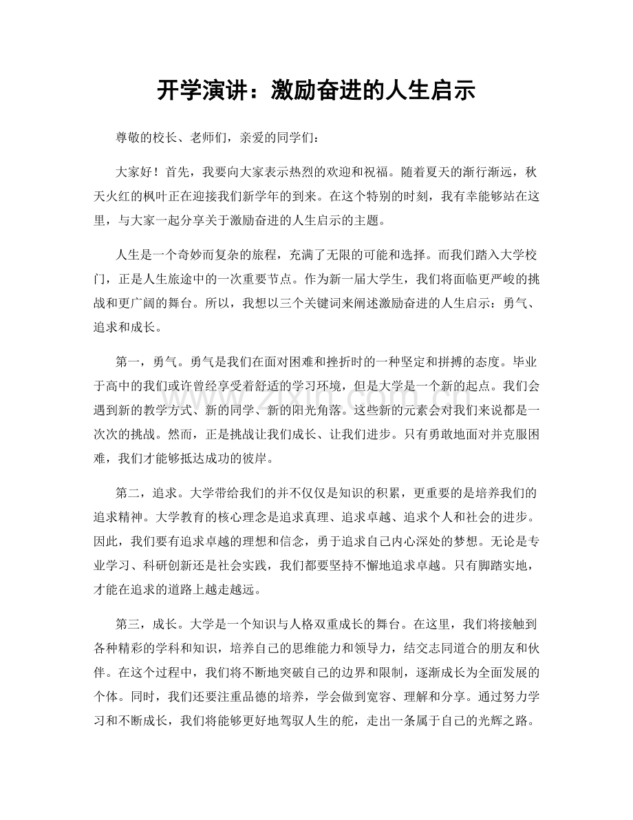 开学演讲：激励奋进的人生启示.docx_第1页