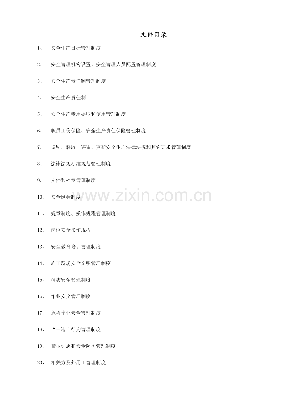 工程有限责任公司安全生产标准化文件模板.docx_第3页