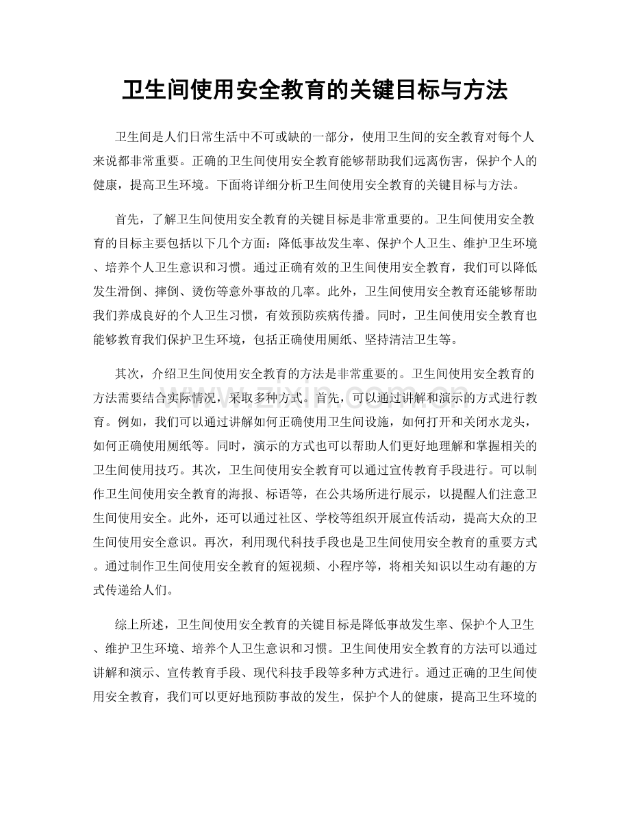 卫生间使用安全教育的关键目标与方法.docx_第1页